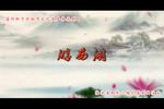 蒲剧游西湖 （又名红梅阁救裴生）下集