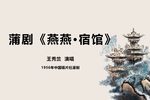 蒲剧燕燕宿馆 片段
