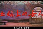土炕上的女人