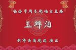 蒲剧玉蝉泪 全本