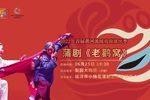 蒲剧老鹳窝 全本