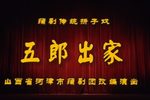 金沙滩五郎出家