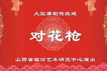 蒲剧对花枪 全剧