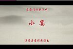 蒲剧连环计小宴