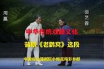 蒲剧老鹳窝 片段