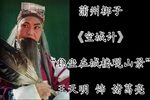 空城计 片段