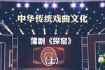蒲剧探窑 上  片段