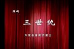 蒲剧三世仇