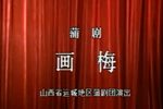 蒲剧意中缘画梅