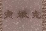 窦娥冤