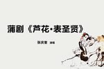 芦花表圣贤 片段