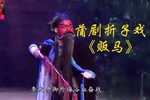 蒲剧贩马