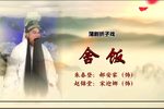 蒲剧牧羊圈舍饭  片段