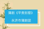 蒲剧平贵别窑 片段