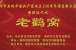 蒲剧老鹳窝 全本