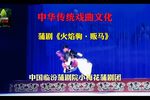 蒲剧火焰驹贩马  片段