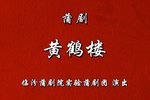 黄鹤楼