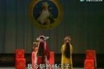 辕门斩子二讲情