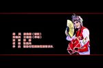 蒲剧火焰驹表花 片段
