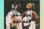 蒲剧西厢记拷红 选场