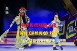 蒲剧《灞桥挑袍 选段》下载 蒲剧《灞桥挑袍 选段》下载