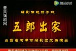蒲剧五郎出家