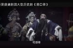 蒲剧港口驿 全本