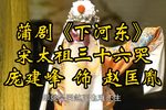 下河东 宋太祖三十六哭 片段