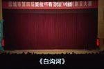 蒲剧白沟河 全本