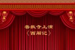 蒲剧西厢记长亭送别 片段