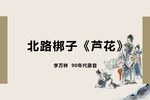 北路梆子芦花