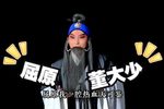 北路梆子屈原