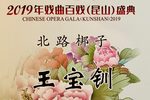 北路梆子王宝钏拜寿