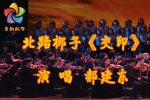 北路梆子交印