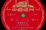 四川白毛女