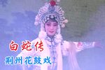 白蛇传 下
