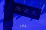 荆州花鼓戏三官堂