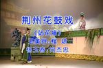 荆州花鼓戏站花墙 对诗 杨玉春诉衷情