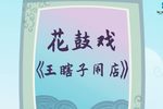 王瞎子闹店 戏曲动画