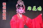 荆州花鼓戏站花墙