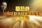 胡新中荆州花鼓戏经典唱腔专辑演唱会