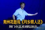 乡月照人还 全剧
