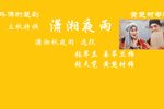 楚剧潇湘夜雨 片段
