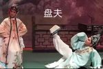 楚剧盘夫 片段