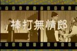 楚剧金玉奴棒打无情郎 01