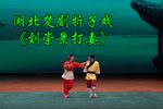楚剧刘崇景打妻  片段