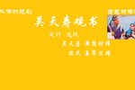 楚剧乌金记 片段