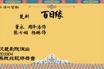 楚剧百日缘
