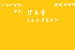 楚剧碧玉簪 片段 离家乡