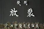 楚剧放裴